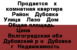 Продается 2-х комнатная квартира. › Район ­ Дубовка › Улица ­ Лазо › Дом ­ 60 › Общая площадь ­ 45 › Цена ­ 1 500 000 - Волгоградская обл., Дубовский р-н, Дубовка г. Недвижимость » Квартиры продажа   . Волгоградская обл.